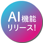 AI機能リリース！