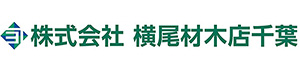 横尾材木店千葉
