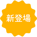 新登場